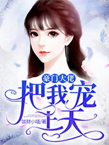 完结版《豪门大佬把我宠上天》在线免费阅读