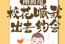 已完结小说《刚被甩,校花喊我出去约会》在线章节阅读-红梅文学