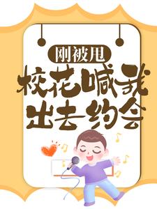 已完结小说《刚被甩，校花喊我出去约会》在线章节阅读