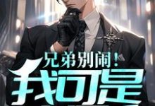 兄弟别闹！我可是真男人小说，兄弟别闹！我可是真男人在线阅读-红梅文学