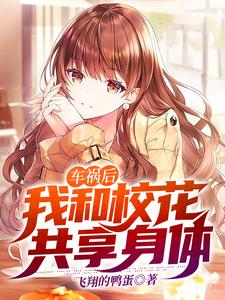 车祸后，我和校花共享身体小说最新章节在哪里可以读到？