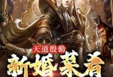 天道殷勤:新婚菜肴有剧毒小说全文阅读需要付费吗?寻找免费资源-红梅文学