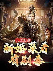 天道殷勤：新婚菜肴有剧毒小说全文阅读需要付费吗？寻找免费资源