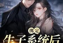 绑定生子系统后,她好孕连连最新章节,绑定生子系统后,她好孕连连免费阅读-红梅文学