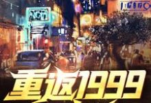 秦风江蓠小说在线章节免费阅读(重返1999当富翁无弹窗无删减)-红梅文学