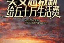 刚出狱,美女总裁就给五十万生活费小说免费资源,刚出狱,美女总裁就给五十万生活费在线阅读-红梅文学
