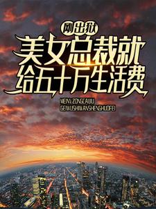 刚出狱，美女总裁就给五十万生活费小说免费资源，刚出狱，美女总裁就给五十万生活费在线阅读