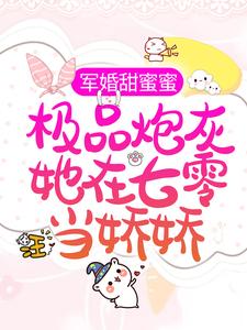 宋落樱霍斯霄为主角的小说好看吗？免费读军婚甜蜜蜜：极品炮灰她在七零当娇娇