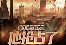 小说《重生灵气复苏前,他抢占了十年先机》在线章节阅读-红梅文学