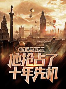 小说《重生灵气复苏前，他抢占了十年先机》在线章节阅读