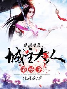 逍遥灵尊，城主大人请松手小说有没有完整的免费版本在线阅读？