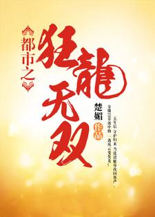 都市之狂龙无双小说免费资源，都市之狂龙无双在线阅读