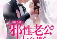 伊九爱神隐顾天冥顾若月小说在线章节免费阅读(引狼入室:邪性老公太狂野无弹窗无删减)-红梅文学