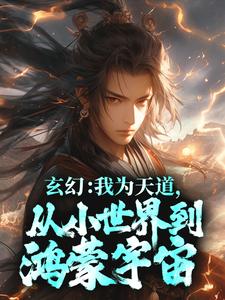 玄幻：我为天道，从小世界到鸿蒙宇宙小说无弹窗阅读的网站推荐