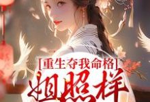 重生夺我命格?姐照样赢麻了章节免费在线阅读,顾岁宁江幕时完结版-红梅文学