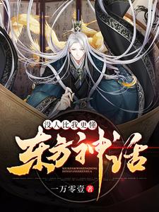没人比我更懂东方神话小说全文哪里可以免费看？