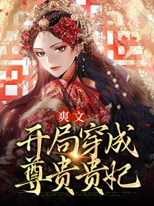 完结版《爽文：开局穿成尊贵贵妃》免费阅读
