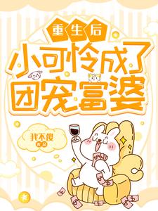 哪里能找到重生后小可怜成了团宠富婆小说的全部章节？
