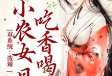 周思思宋子煜小说叫什么(双系统:泼辣小农女日日吃香喝辣免费阅读)-红梅文学