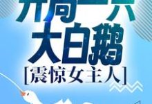 小说《进化:开局一只大白鹅,震惊女主人》在线章节阅读-红梅文学