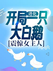 小说《进化：开局一只大白鹅，震惊女主人》在线章节阅读