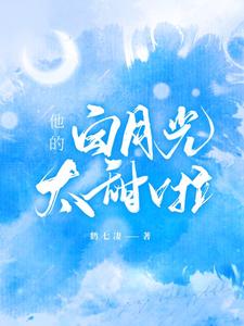 已完结小说《他的白月光太甜啦》在线章节阅读