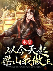 水浒：从今天起，梁山我做主小说的无弹窗阅读体验，寻找免费阅读网站