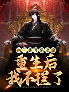 哪里可以免费读到李澈的完整故事？寻找宗门想开采魔窟？重生后我不拦了