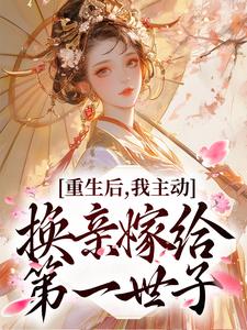 想读谢清川玉锦的故事，哪里可以免费找到重生后，我主动换亲嫁给第一世子？