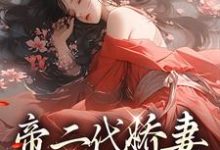帝二代娇妻是仙尊旧爱最新章节,帝二代娇妻是仙尊旧爱免费阅读-红梅文学