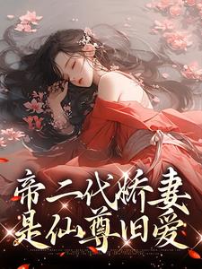 帝二代娇妻是仙尊旧爱最新章节，帝二代娇妻是仙尊旧爱免费阅读