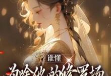 谁懂,为啥他的修罗场里全是女徒弟小说完结了吗?在哪里可以免费读到?-红梅文学