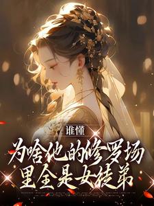 谁懂，为啥他的修罗场里全是女徒弟小说完结了吗？在哪里可以免费读到？