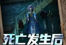 方晓晓小说叫什么（死亡发生后的第七天免费阅读）-红梅文学