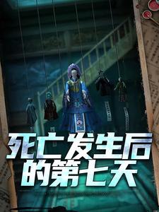 方晓晓小说叫什么（死亡发生后的第七天免费阅读）