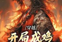 主角崔往山小说完结版在线阅读,穿越:开局成鸡,我投奔截教免费看-红梅文学