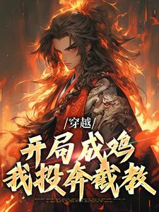 主角崔往山小说完结版在线阅读，穿越：开局成鸡，我投奔截教免费看