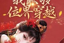 绑定系统后,我能够位界穿越免费阅读,绑定系统后,我能够位界穿越章节在线阅读-红梅文学