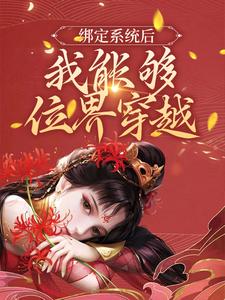 绑定系统后，我能够位界穿越免费阅读，绑定系统后，我能够位界穿越章节在线阅读