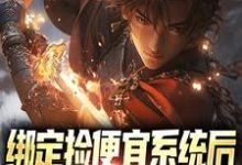 绑定捡便宜系统后,我疯狂捡漏小说,绑定捡便宜系统后,我疯狂捡漏免费阅读-红梅文学