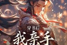 穿书后,我亲手养大女帝免费阅读,穿书后,我亲手养大女帝沈知安夏惊凰-红梅文学