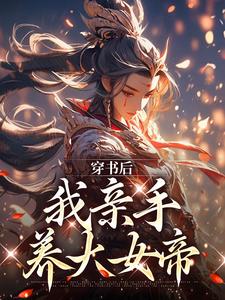 穿书后，我亲手养大女帝免费阅读，穿书后，我亲手养大女帝沈知安夏惊凰
