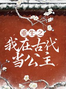 宁宣宜修为主角的小说好看吗？免费读重生之我在古代当公主