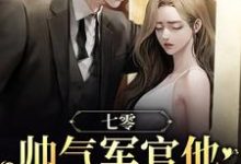免费看七零:帅气军官他夜夜缠媳妇小说的网站有哪些?-红梅文学