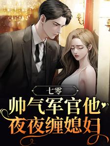 免费看七零：帅气军官他夜夜缠媳妇小说的网站有哪些？