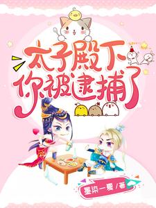 太子殿下你被逮捕了免费阅读，太子殿下你被逮捕了孟羽兮北云煦