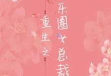 哪里可以免费读到 林汀若陈斯辰的完整故事?寻找重生之娱乐圈女总裁-红梅文学