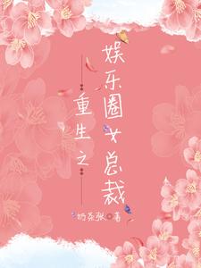 哪里可以免费读到 林汀若陈斯辰的完整故事？寻找重生之娱乐圈女总裁