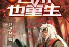 火影:自来也重生自来也小说在线章节免费阅读-红梅文学