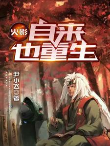 火影：自来也重生自来也小说在线章节免费阅读